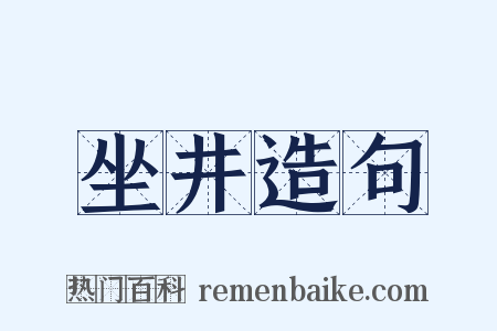 坐井造句是什么意思的图片